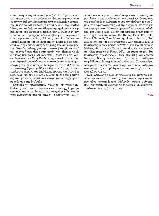 Κινησιολογία του Μυοσκελετικού Συστήματος: Θεμέλια της Αποκατάστασης, 3η έκδοση