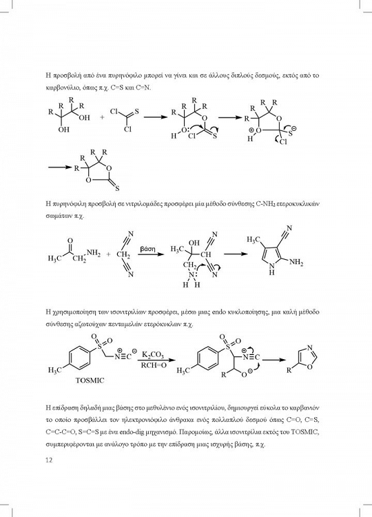 Χημεία ετεροκυκλικών ενώσεων