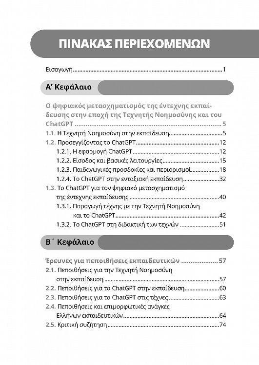 ChatGPT και ψηφιακός μετασχηματισμός της έντεχνης γενικής και ειδικής εκπαίδευσης