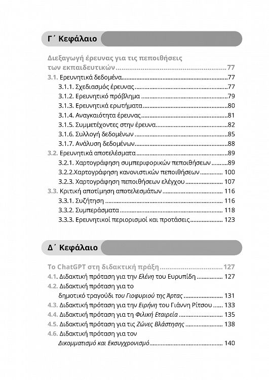 ChatGPT και ψηφιακός μετασχηματισμός της έντεχνης γενικής και ειδικής εκπαίδευσης