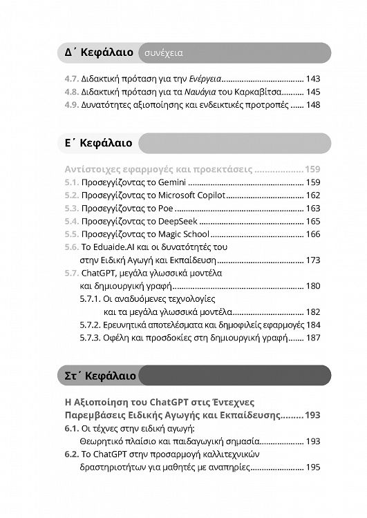 ChatGPT και ψηφιακός μετασχηματισμός της έντεχνης γενικής και ειδικής εκπαίδευσης