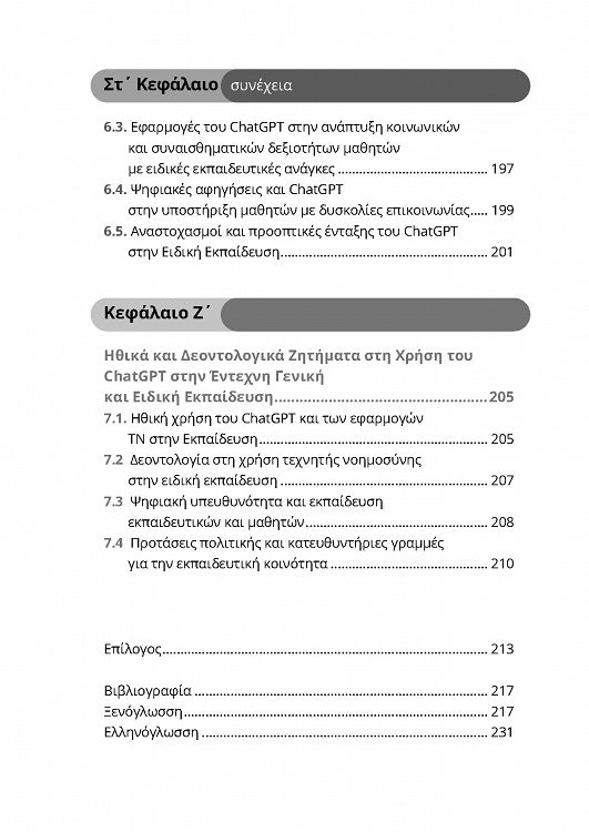 ChatGPT και ψηφιακός μετασχηματισμός της έντεχνης γενικής και ειδικής εκπαίδευσης