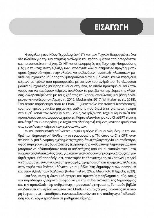 ChatGPT και ψηφιακός μετασχηματισμός της έντεχνης γενικής και ειδικής εκπαίδευσης