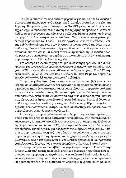 ChatGPT και ψηφιακός μετασχηματισμός της έντεχνης γενικής και ειδικής εκπαίδευσης