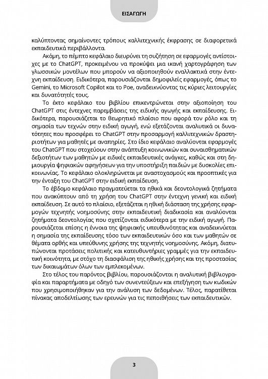 ChatGPT και ψηφιακός μετασχηματισμός της έντεχνης γενικής και ειδικής εκπαίδευσης