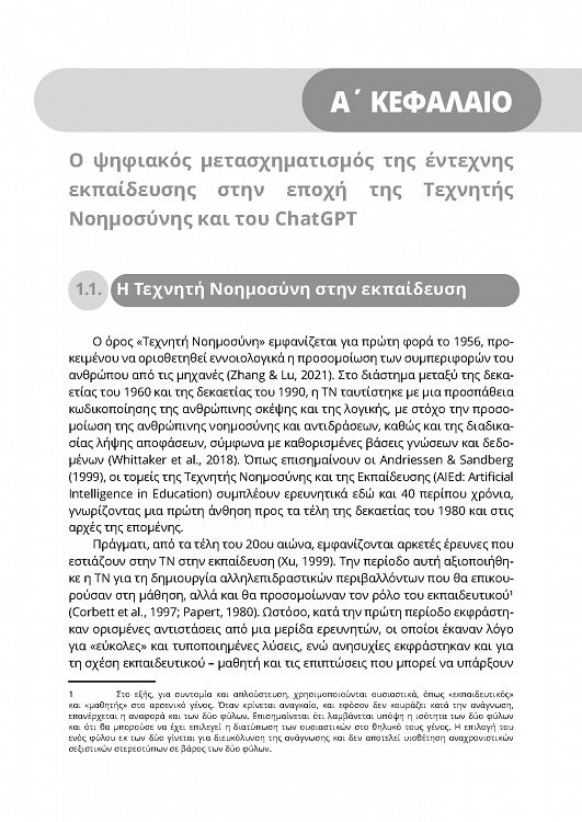 ChatGPT και ψηφιακός μετασχηματισμός της έντεχνης γενικής και ειδικής εκπαίδευσης
