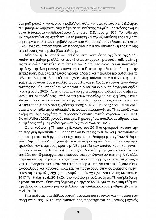 ChatGPT και ψηφιακός μετασχηματισμός της έντεχνης γενικής και ειδικής εκπαίδευσης