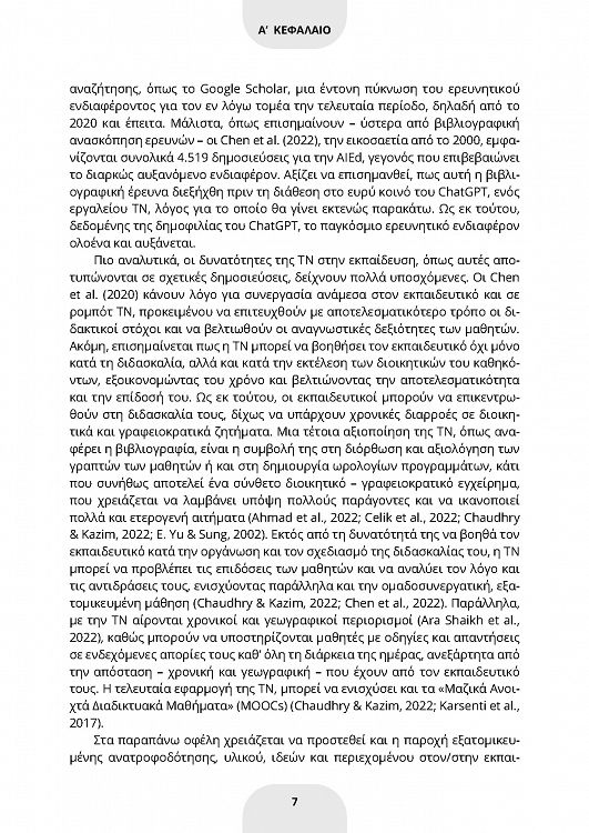 ChatGPT και ψηφιακός μετασχηματισμός της έντεχνης γενικής και ειδικής εκπαίδευσης