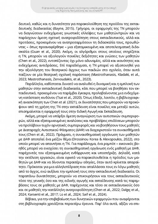 ChatGPT και ψηφιακός μετασχηματισμός της έντεχνης γενικής και ειδικής εκπαίδευσης