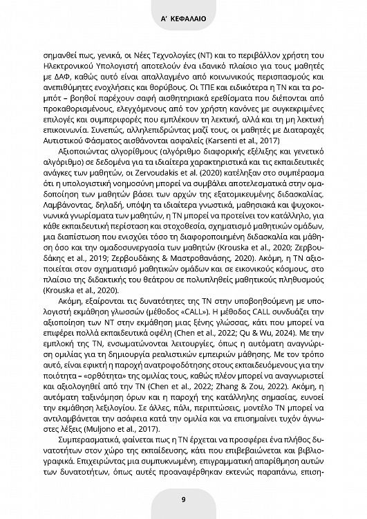 ChatGPT και ψηφιακός μετασχηματισμός της έντεχνης γενικής και ειδικής εκπαίδευσης