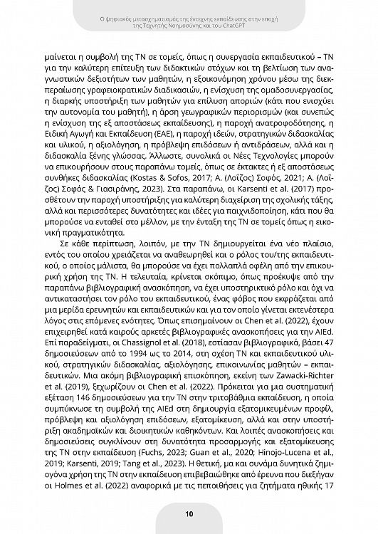 ChatGPT και ψηφιακός μετασχηματισμός της έντεχνης γενικής και ειδικής εκπαίδευσης