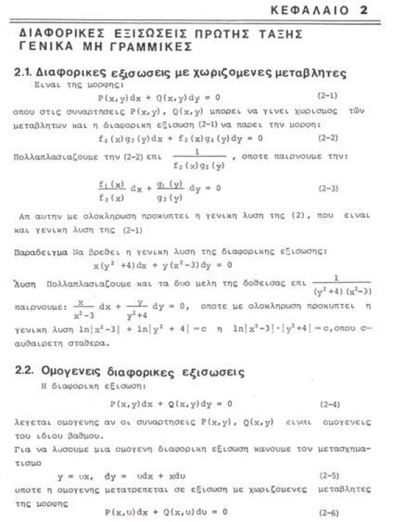 Διαφορικές εξισώσεις με εφαρμογές