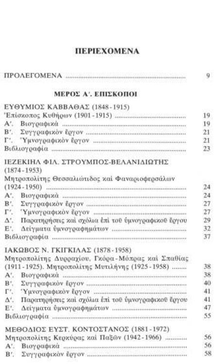 Ελληνορθόδοξος υμνογραφία 20ου αιώνος 1900-2000