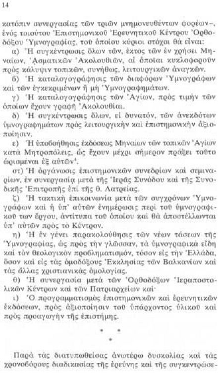 Ελληνορθόδοξος υμνογραφία 20ου αιώνος 1900-2000
