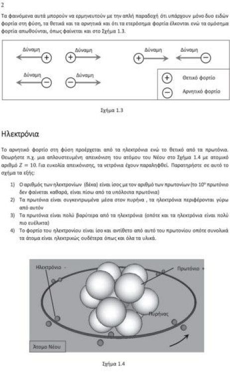 Φυσική ΙΙ: Ηλεκτρομαγνητισμός - Oπτική