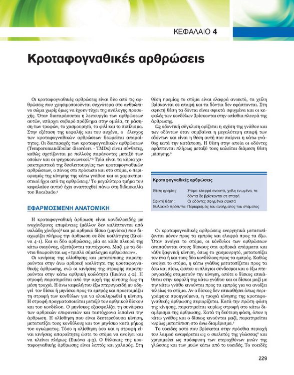 Αξιολόγηση Ορθοπαιδικών Προβλημάτων, 6η έκδοση (ΔΙΟΡΘΩΜΕΝΗ)