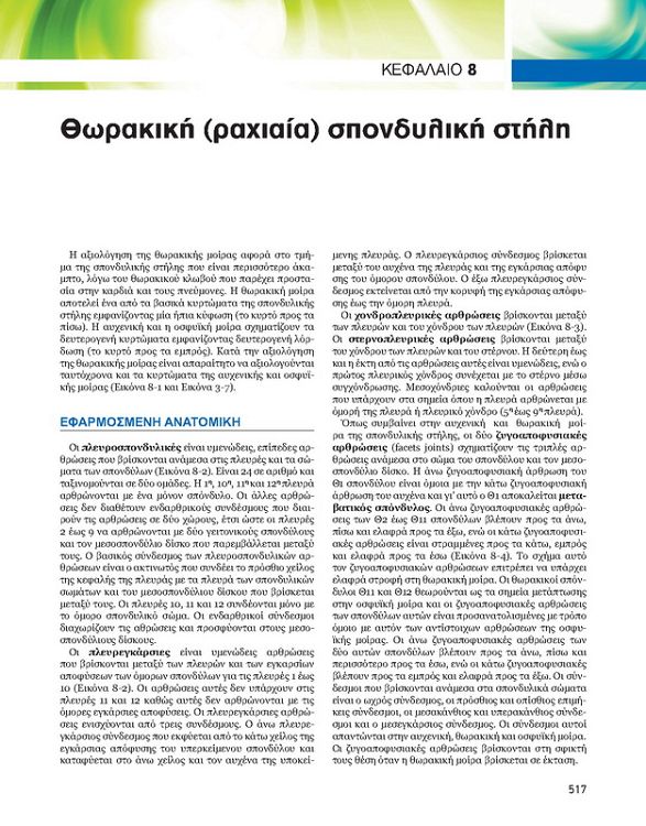 Αξιολόγηση Ορθοπαιδικών Προβλημάτων, 6η έκδοση (ΔΙΟΡΘΩΜΕΝΗ)
