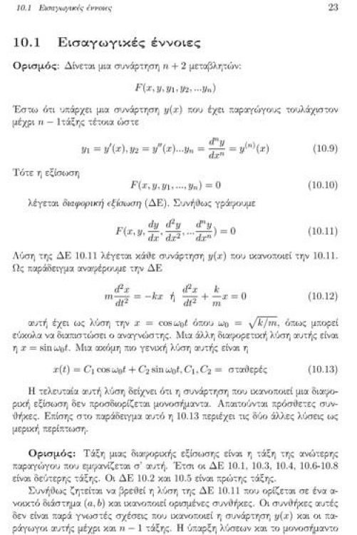 Μαθηματικές μέθοδοι φυσικής