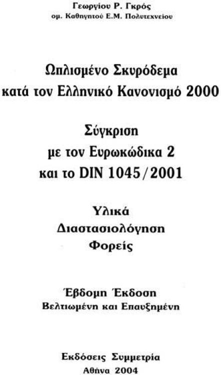 Ωπλισμένο σκυρόδεμα κατά τον ελληνικό κανονισμό 2000