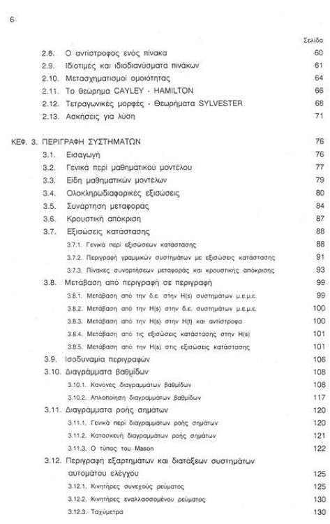 Συστήματα αυτόματου ελέγχου,θεωρία και εφαρμογές τόμος Α: Σ.Α.Ε συνεχούς χρόνου, με 313 λυμένα προβήματα