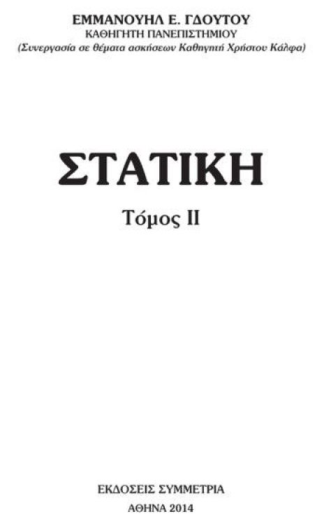 Στατική,Τόμος II