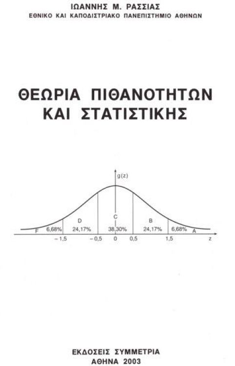 Θεωρία πιθανοτήτων και στατιστικής