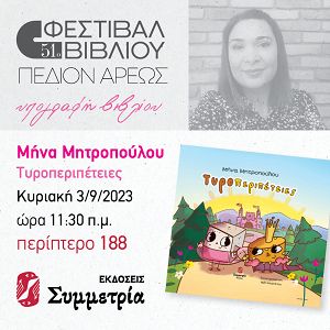 Μήνα Μητροπούλου - Τυροπεριπέτειες - 03/09