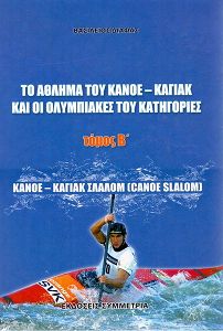 Το άθλημα του κανόε-καγιάκ και οι ολυμπιακές του κατηγορίες τόμος Β: σλάλομ(canoe slalom)