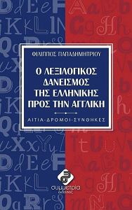 Ο Λεξιλογικός δανεισμός της Ελληνικής πρός την Αγγλική