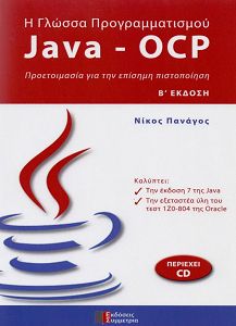 Η γλώσσα προγραμματισμού JAVA-OCP