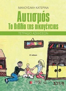 Αυτισμός: το βιβλίο της οικογένειας - τετράδιο ασκήσεων
