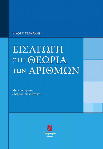 Εισαγωγή στη Θεωρία Αριθμών