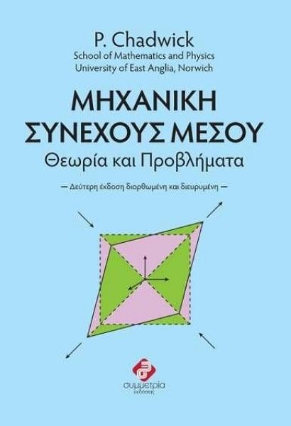 Mηχανική Συνεχούς Μέσου, θεωρία και προβλήματα