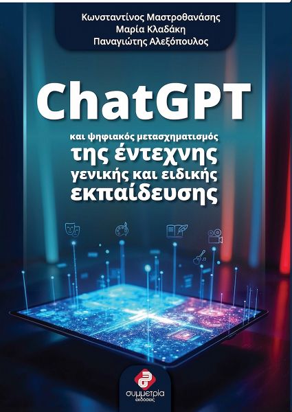 ChatGPT και ψηφιακός μετασχηματισμός της έντεχνης γενικής και ειδικής εκπαίδευσης