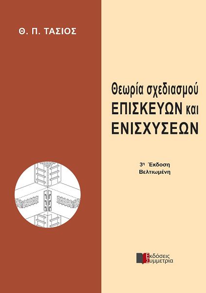 Θεωρία σχεδιασμού επισκευών και ενισχύσεων