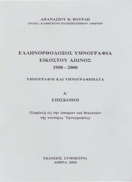 Ελληνορθόδοξος υμνογραφία 20ου αιώνος 1900-2000