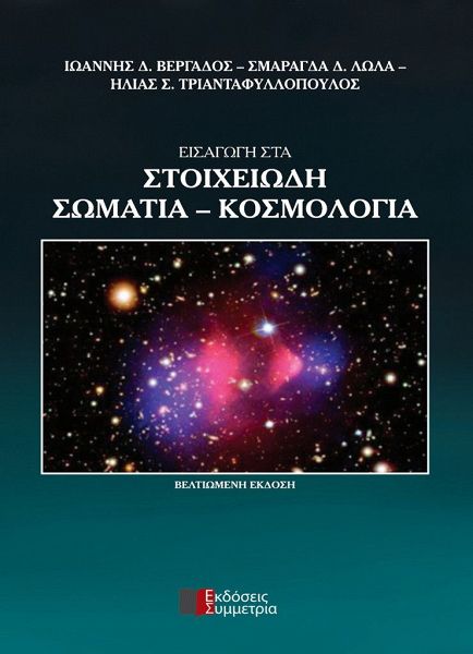 Εισαγωγή στα στοιχειώδη σωμάτια - κοσμολογία