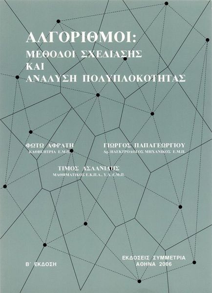 Αλγόριθμοι: μέθοδοι σχεδίασης και ανάλυση πολυπλοκότητας