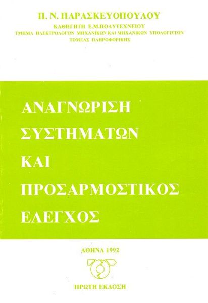 Αναγνώριση συστημάτων και προσαρμοστικός έλεγχος