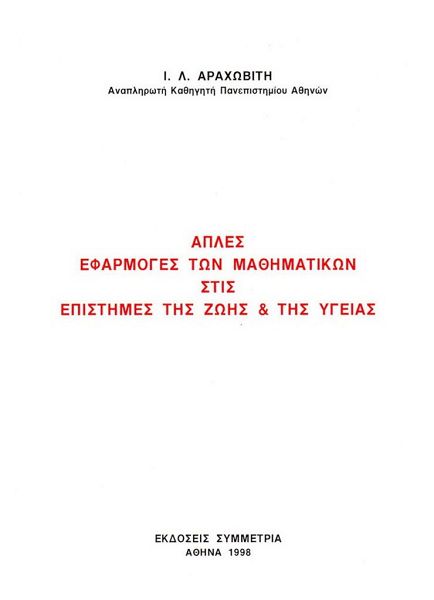 Απλές εφαρμογές των μαθηματικών στις επιστήμες ζωής και υγείας