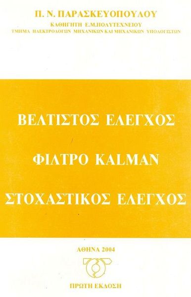 Βέλτιστος έλεγχος, φίλτρο Kalman, στοχαστικός έλεγχος