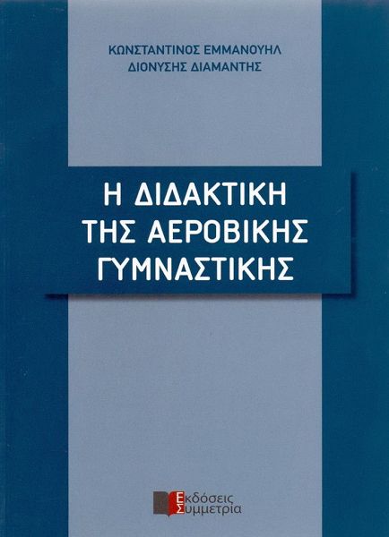 Η διδακτική της αεροβικής γυμναστικής