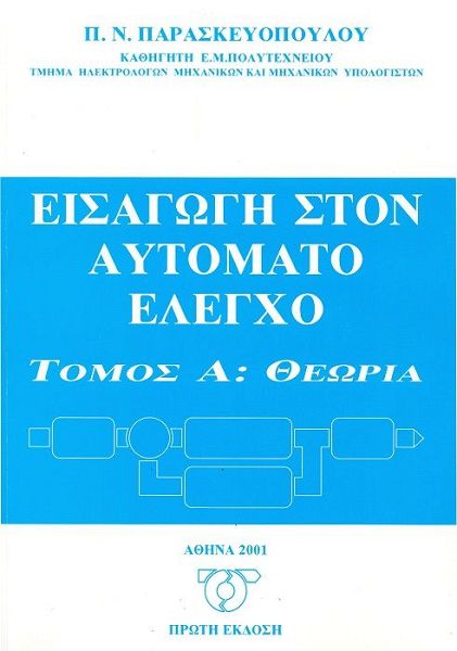 Εισαγωγή στον αυτόματο έλεγχο τόμος Α: Θεωρία