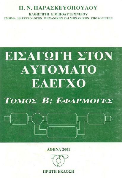 Eισαγωγή στον αυτόματο έλεγχο τόμος Β: Εφαρμογές