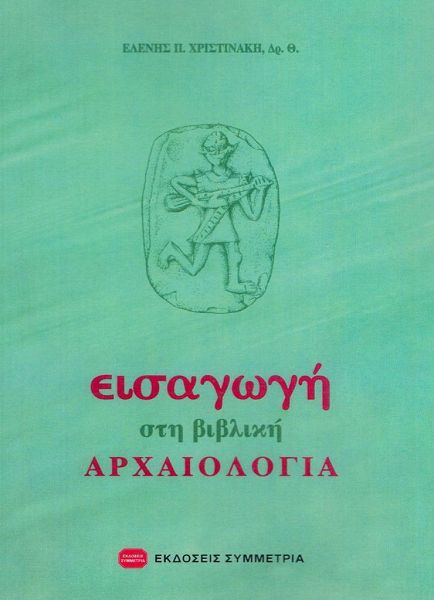 Εισαγωγή στη Βιβλική αρχαιολογία