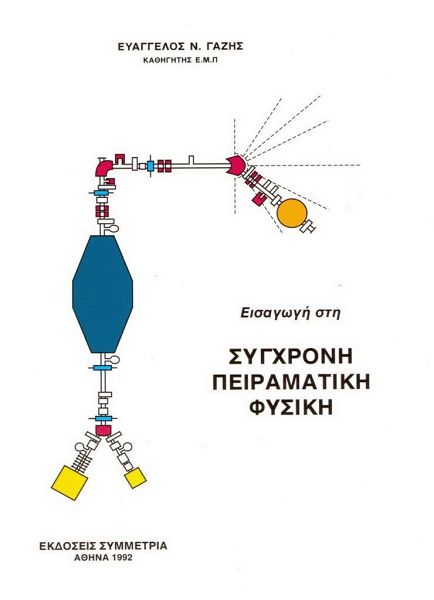 Εισαγωγή στη σύγχρονη πειραματική φυσική