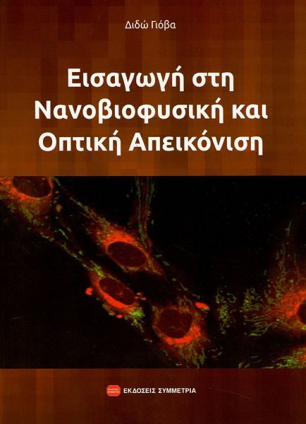 Εισαγωγή στην νανοβιοφυσική και οπτική απεικόνιση