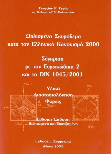 Ωπλισμένο σκυρόδεμα κατά τον ελληνικό κανονισμό 2000