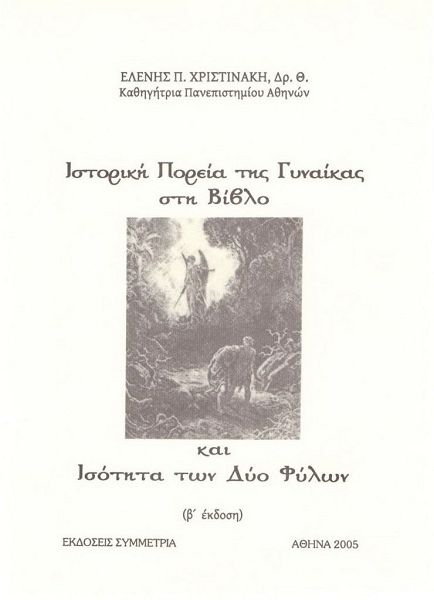 Ιστορική πορεία της γυναίκας στη Βίβλο και ισότητα των δυο φύλων