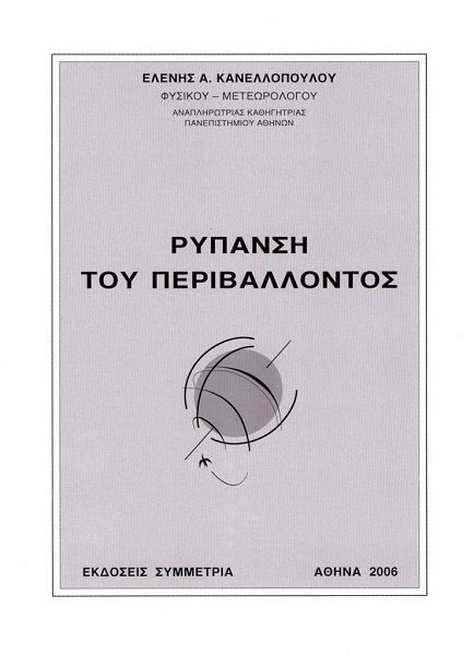 Ρύπανση του περιβάλλοντος